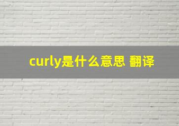 curly是什么意思 翻译